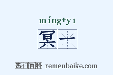 冥一是什么意思的图片